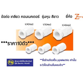 PJR **มีขายส่ง**ราคา10ตัว** ข้อต่อ เกลียว คอนเนคเตอร์ ท่อร้อ…