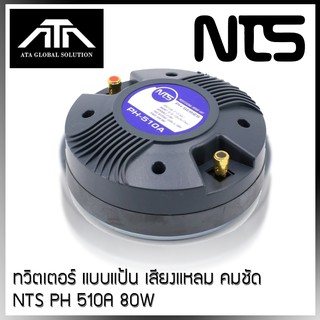 ไดร์เวอร์ยูนิตแบบยึดน็อต NTS PH-510A วอยซ์ 51มิล DRIVER PH-510A เสียงแหลมแบบยึดน๊อต