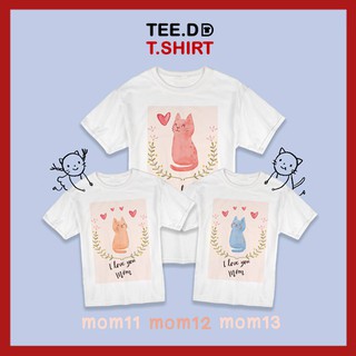 TEE.DD.TSHIRT เสื้อยืด วันแม่ Mommy Cat มีให้เลือกทั้งไซส์ผุ้ใหญ่ และเด็ก ผ้านุ่ม สกรีนสวย ไม่ย้วย ไม่ต้อง