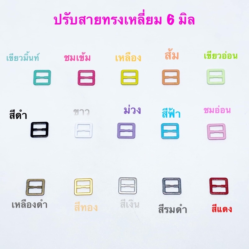 ปรับสายเอี๊ยม ขนาด 6 มิล 10 ชิ้น 30 บาท