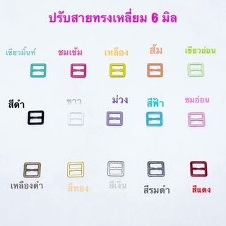 ปรับสายเอี๊ยม ขนาด 6 มิล 10 ชิ้น 30 บาท