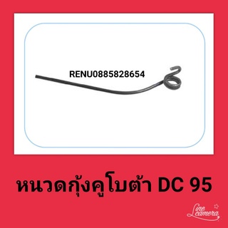 หนวดกุ้งคูโบต้า DC 95