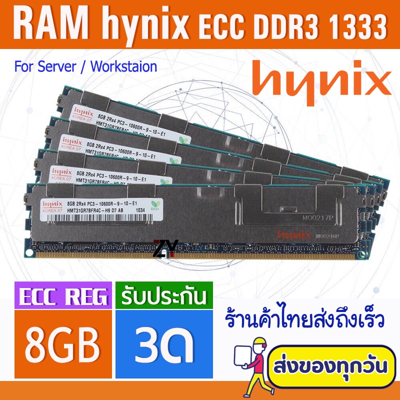 RAM Server Hynix DDR3 8GB 1333 MHz ECC RDIMM REGISTERED แรมเซิฟเวอร์และเวิร์คสเตชั่น 8GB มือสอง ประก