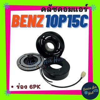 คลัชคอมแอร์ LSP BENZ ND 10PA15C (ร่อง 6PK) เบนซ์ มูเล่ย์คอมแอร์ แอร์รถยนต์ มูเล่ย์ คอมแอร์