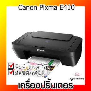 📣📣เครื่องปริ้นเตอร์⚡ เครื่องปริ้นเตอร์มัลติฟังก์ชันอิงค์เจ็ท Canon Pixma E410