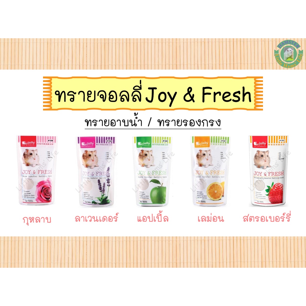 ทรายอาบน้ำจอลลี่ Jolly Joy & Fresh ชนิดเม็ดละเอียด มีกลิ่นหอม