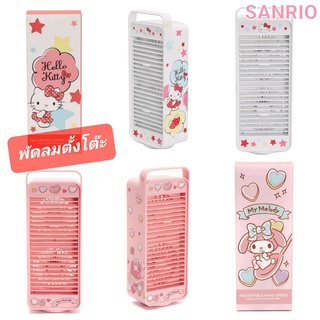 พัดลม พัดลมตั้งโต๊ะ SANRIO ปรับแรงลมได้ 3 ระดับ หมุนได้ 140 องศา ของแท้100% มีป้ายติด พร้อมส่ง