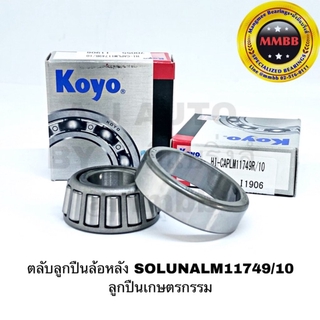 KOYO LM11749 / LM11710 ลูกปืนล้อหลัง TOYOTA SOLUNA โซลูน่า ลูกปืนเกษตรกรรม Taper Roller Bearing LM11749/LM11710