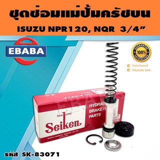 ชุดซ่อมคลัทซ์บน ชุดซ่อมแม่ปั้มครัชบน NPR120, NQR 3/4 นิ้ว ของแท้ SEIKEN (SK-83071)