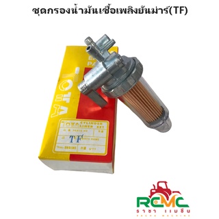 ชุดกรองน้ำมันโซล่า ยันม่าร์ (TF) ก๊อกโซล่า ยันม่าร์ รุ่น TF 75-120 L, LM กรองน้ำมันเชื้อเพลิงครบชุด ก๊อกน้ำมันเชื้อเพลิง