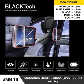 ฟิล์มกันรอยหน้าจอรถยนต์ Mercedes Benz S-Class (MB16) จอหลังคู่ - BLACKTech by ARCTIC โปรดระบุรุ่น