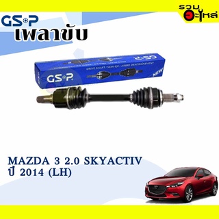 เพลาขับ GSP สำหรับ Mazda 3 Skyactiv 2.0 ปี 2014- ซ้าย/ขวา 🟡เพลาขับทั้งเส้น🟡 (2452761,2452762)