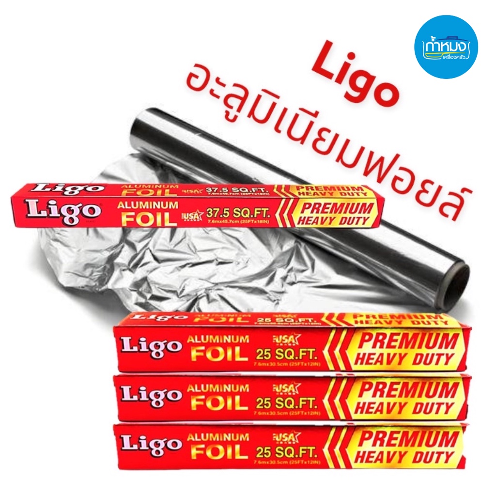 Ligo Aluminum Foil อลูมิเนียมฟอยส์ ลิโก้ ฟอยล์เงินห่ออาหาร ที่ห่ออาหาร ฟอยล์ห่ออาหาร (ราคาต่อชิ้น)**