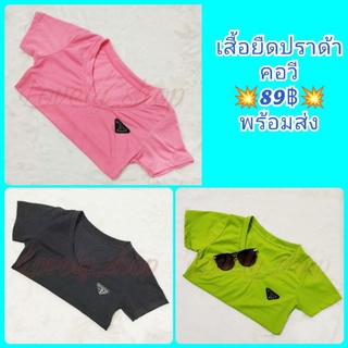 เสื้อยืดปราด้า ปราด้าคอวี