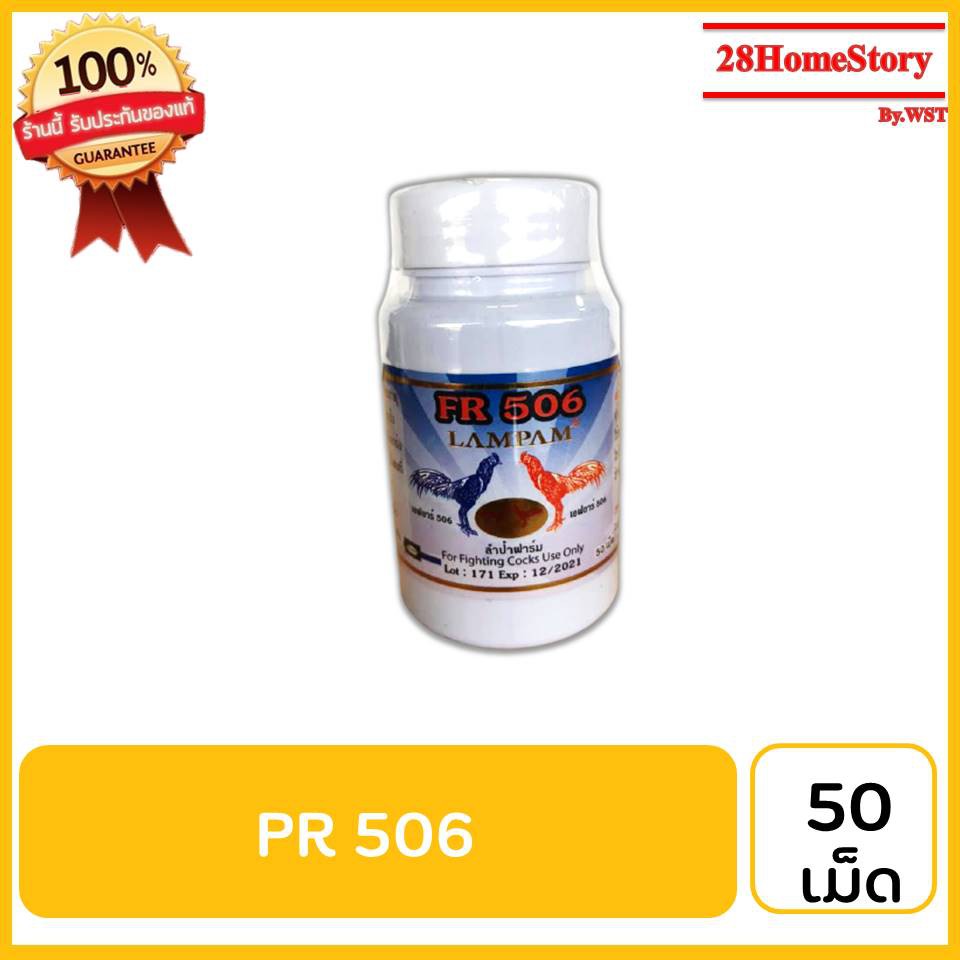 PR 506 (50 เม็ด) ยาไก่ชน ยาไก่ตี บำรุงร่างกายไก่ชนระยะสั้น ให้พลังงานสะสม เพิ่มความแข็งแรง  แข็งแกร่ง  ตีไม่หมดแรง