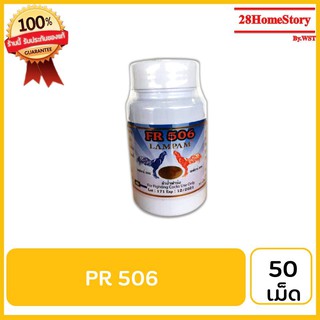 PR 506 (50 เม็ด) ยาไก่ชน ยาไก่ตี บำรุงร่างกายไก่ชนระยะสั้น ให้พลังงานสะสม เพิ่มความแข็งแรง  แข็งแกร่ง  ตีไม่หมดแรง