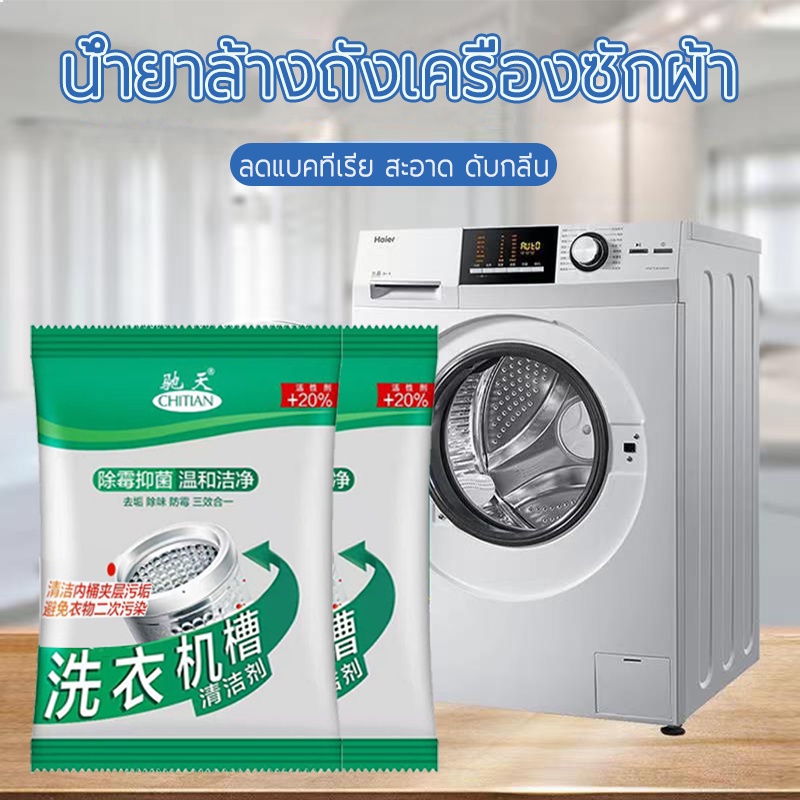 ผงทำความสะอาดเครื่องซักผ้า 75g ทำความสะอาดคราบเสื้อผ้าได้อย่างมีประสิทธิภาพ