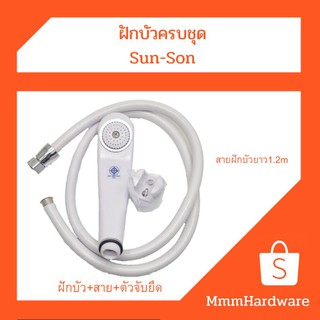 ฝักบัว+สายฝักบัว+ตัวจับฝักบัว สีขาว (ครบชุด)Sun-Son สายฝักบัวยาว1.2เมตร