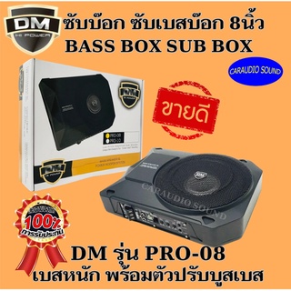 เบสบ๊อกซ์ ซับบ๊อก ใต้เบาะ DM รุ่น PRO-08 BASSBOX ขนาด8นิ้ว พร้อมตัวปรับบูสเบส เบสหนัก ซับวูฟเฟอร์