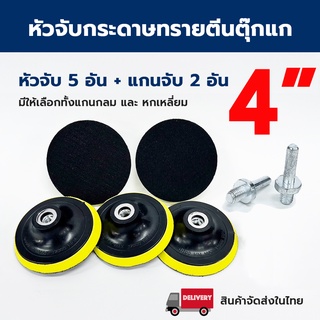 หัวจับกระดาษทรายกลมตีนตุ๊กแก 4" แพค 5 ชิ้น พร้อมแกนเกลียว 2 ชิ้น