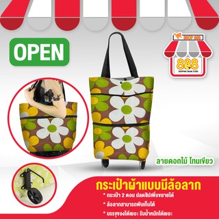 ถุงผ้าลดโลกร้อน ถุงผ้าแบบล้อลาก กระเป๋าผ้าล้อลาก (ลายดอกไม้) 8880000AB200