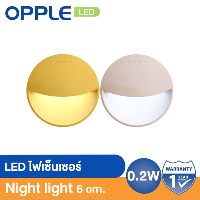 OPPLE ไฟเซ็นเซอร์ LED night light 0.2W มีให้เลือก 2 สี