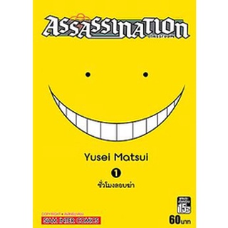 📚Rare item 📚 หนังสือการ์ตูน Assassination classroom ห้องเรียนลอบสังหาร เล่ม 1 - 21 เล่มจบ แบบแยกเล่ม