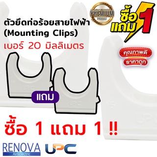 !! ซื้อ 1 แถม 1 !! ตัวยึดท่อร้อยสายไฟฟ้า  (Mounting Clips) uPVC สีขาว 20mm