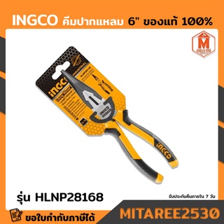 INGCO คีมปากแหลม 6" รุ่น HLNP28168 ของแท้ 100%