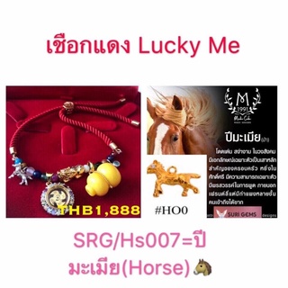 เชือกแดง lucky me ประจำปีมะเมีย(ม้า)