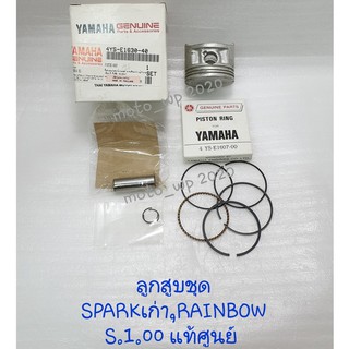 ลูกสูบชุด YAMAHA SPARK เก่า,RAINBOW S.1.00 แท้ศูนย์