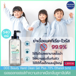 OO3 Beauty Hand Clean Gel Plus เจลแอลกอฮอล์ เจลล้างมือ กลิ่นยูคาลิป ผสม 3 Actives Moisturizer ล้างได้บ่อย ขนาด 540 ml.