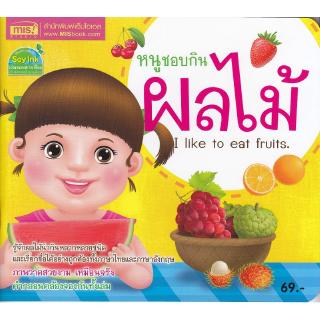 Se-ed (ซีเอ็ด) : หนังสือ หนูชอบกินผลไม้  I Like to Eat Fruits