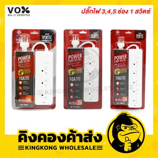 ถูกที่สุด!! ปลั๊กไฟ VOX ปลั๊กไฟ มอก. 3/4/5 ช่อง 1 สวิตซ์ ความยาว 3 / 5 เมตร (สีขาว) รางปลั๊กไฟ