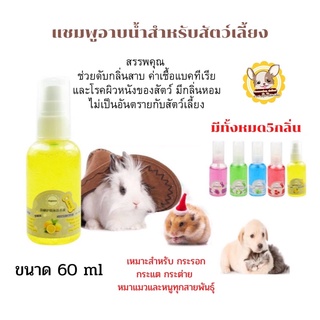 🛁แชมพูอาบน้ำสัตว์เลี้ยง ขนาด 60 ml