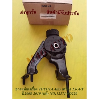 ยางแท่นเครื่อง TOYOTA Altis เครื่อง 1.6 A/T ปี2008-2010 (แท้) NO:12371-0D220