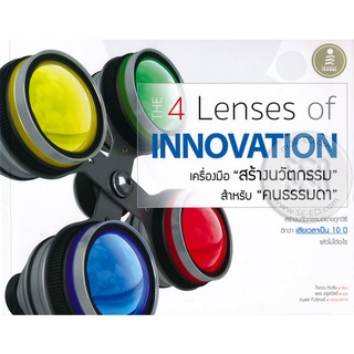 The 4 Lenses of Innovationเครื่องมือสร้าง "นวัตกรรม"สำหรับ "คนธรรมดา" ******หนังสือมือ 1 สภาพ 85-95%*******