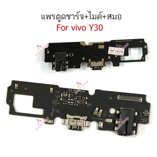 แพรตูดชาร์จ vivo Y30 ก้นชาร์จ vivo Y30 แพรสมอ vivo Y30 แพรไมค์ vivo Y30