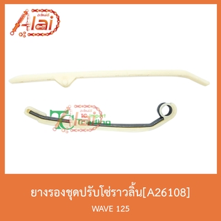 A26108ยางรองชุดปรับโซ่ราวลิ้น WAVE 125