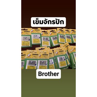 เข็มจักรปักเล็ก จักรปัก brotherยี่ห้อ tnc แบบแพค