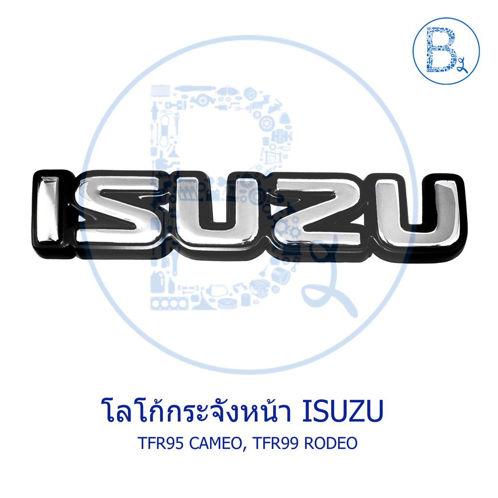 โลโก้กระจังหน้า ISUZU TFR95 CAMEO, TFR99 RODEO ราคา ถูกที่สุด ดีลบีเคเค