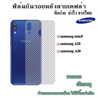 ฟิล์มกันรอยด้านหลังลายเคฟล่า Samsung A20/A30/Note9/note20ultra/A10