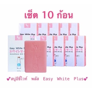 💥พร้อมส่ง | ถูก |เซ็ต10ก้อน สุดคุ้ม ส่งไวมาก สบู่อีซี่ไวท์ พลัส 85 g สบู่อีซี่ไวท์​พลัส​ Easy White​ Plus​