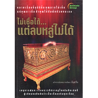 หนังสือPOCKETBOOKS - ไม่เชื่อได้ แต่ลบหลู่ไม่ได้