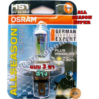 หลอดไฟหน้า (แบบ 3 ขา) OSRAM แสงอมส้ม-อมรุ้งนวลๆ ALL SEASON SUPER /สำหรับรถมอเตอร์ไซด์รุ่นใหม่ๆ / HS1 (12 V. / 35 Watt)