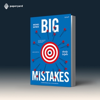 เซียนหุ้นยังรู้พลั้ง Big Mistakes