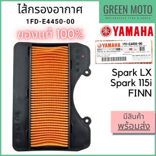 ✅แท้ศูนย์ 100%✅ ไส้กรองอากาศ YAMAHA ยามาฮ่า Spark 115i Spark LX FINN 1FD-W4450-00