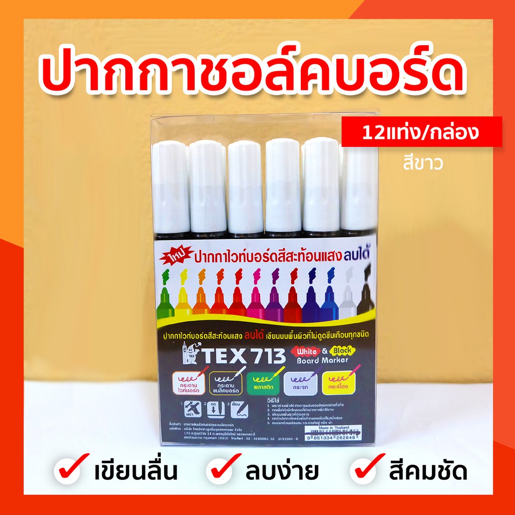 ปากกาชอล์คบอร์ด สีขาว - ปากกาชอล์คน้ำ ชอล์คน้ำเคมี TEX713