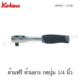 Koken ด้ามฟรี ด้ามยาง กดปุ่ม 1/4 นิ้ว รุ่น 2753JB (Quick Release Reversible Ratchet)