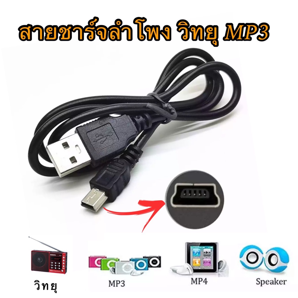 อุปกรณ์ชาร์จ สายชาร์จลำโพง ชาร์จวิทยุพกพา สายUSB